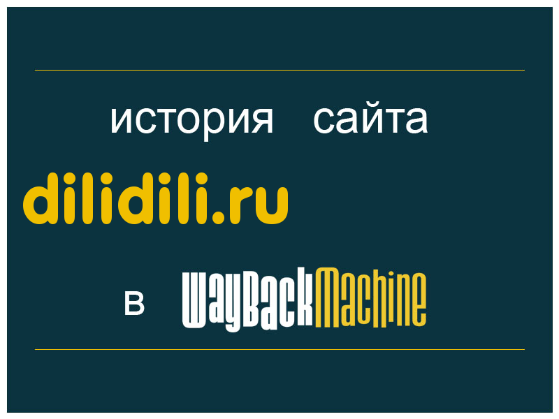история сайта dilidili.ru