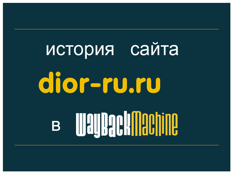 история сайта dior-ru.ru