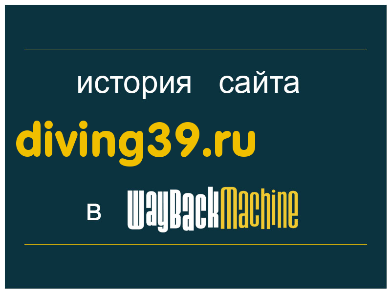 история сайта diving39.ru