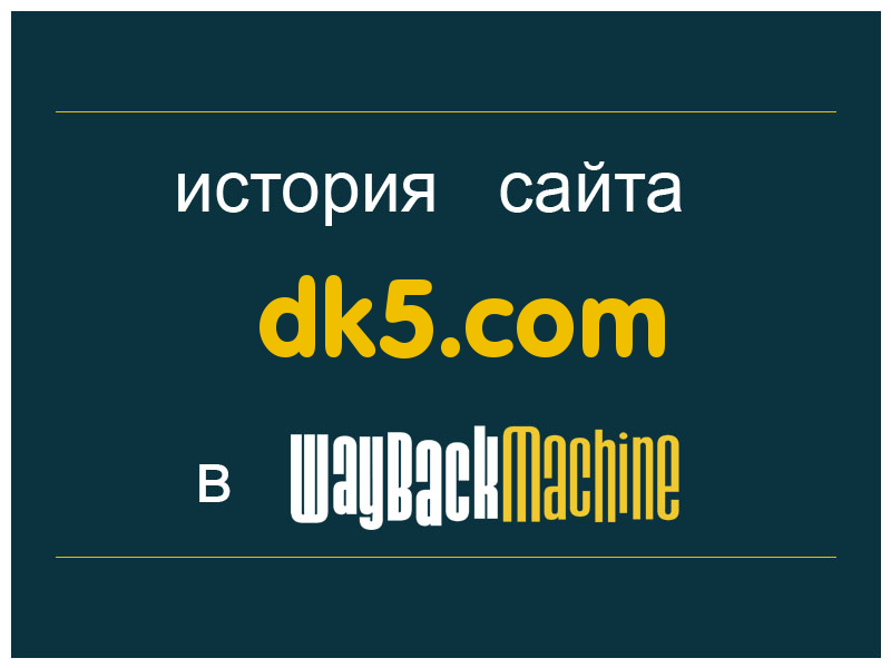 история сайта dk5.com