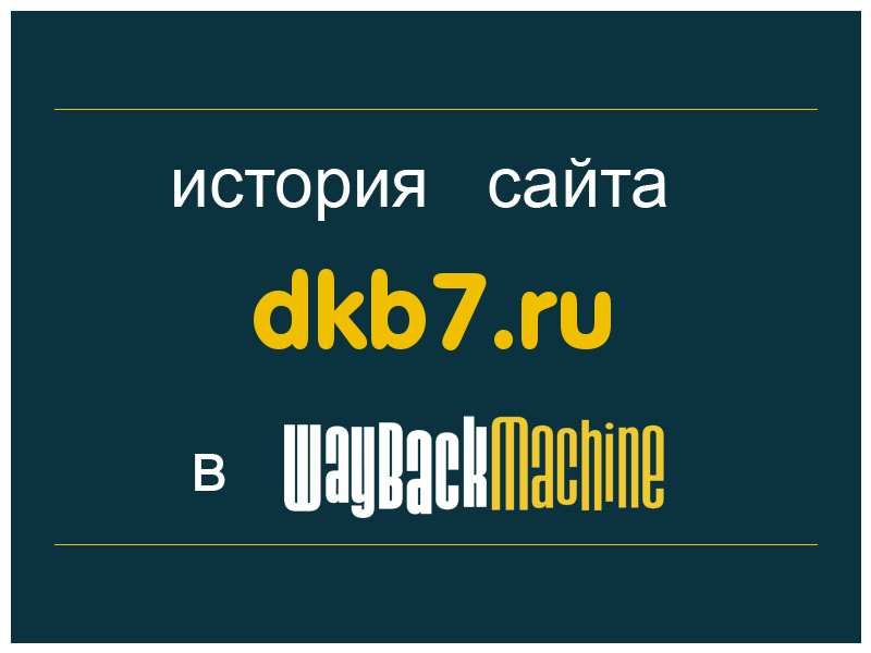 история сайта dkb7.ru