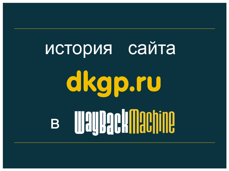 история сайта dkgp.ru