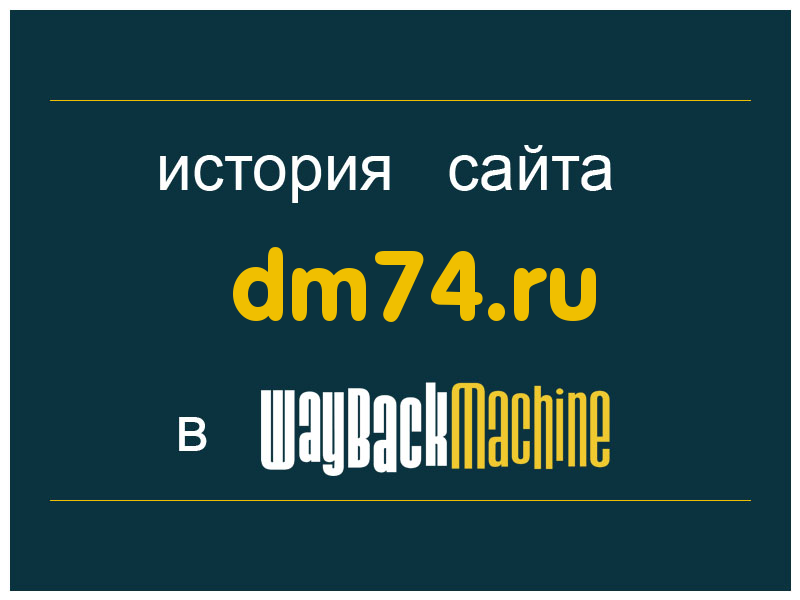 история сайта dm74.ru