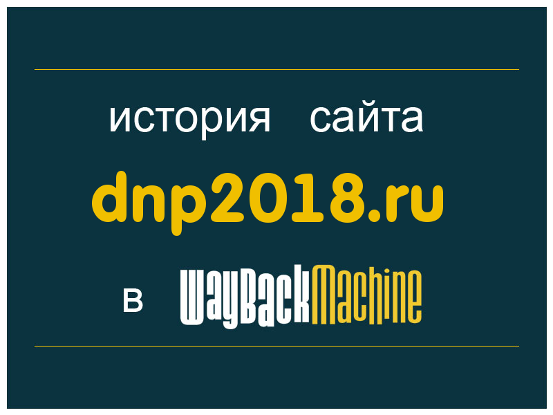 история сайта dnp2018.ru