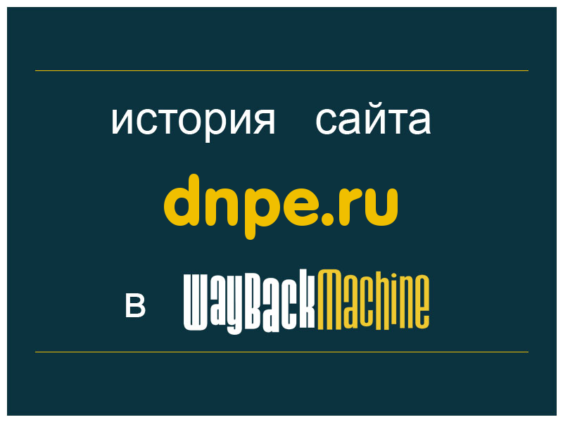 история сайта dnpe.ru