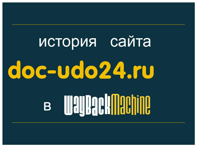 история сайта doc-udo24.ru