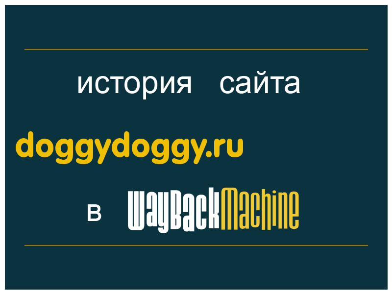 история сайта doggydoggy.ru