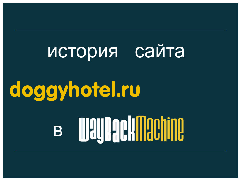 история сайта doggyhotel.ru
