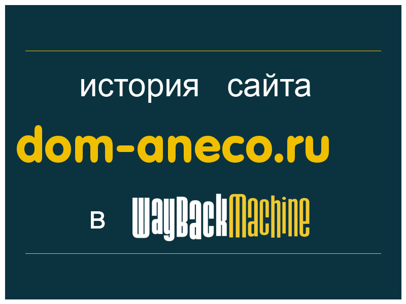 история сайта dom-aneco.ru