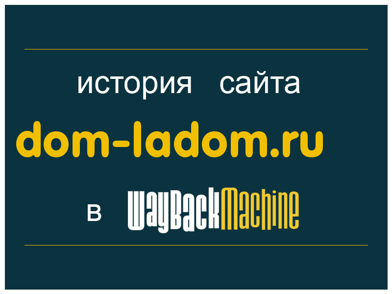 история сайта dom-ladom.ru