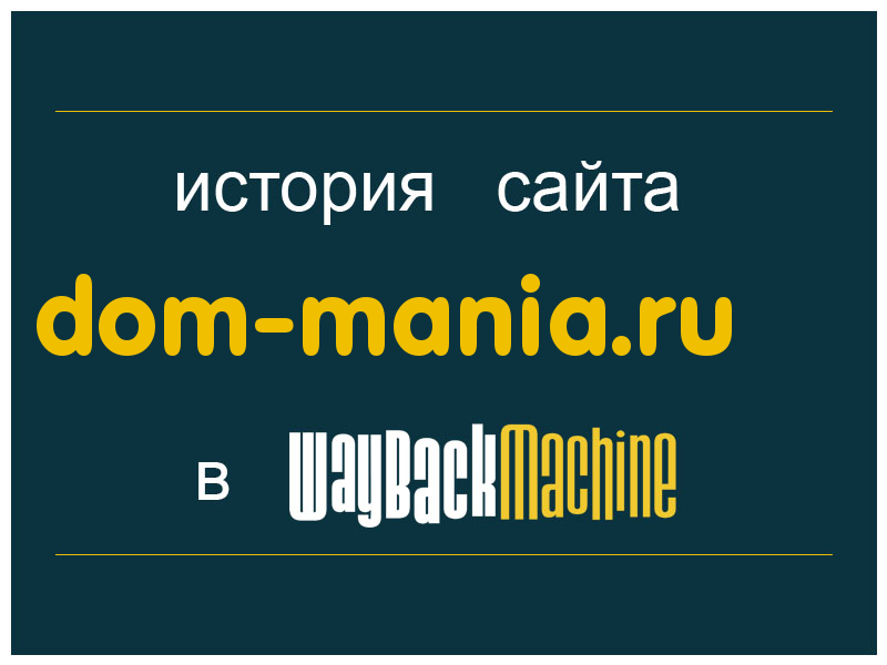 история сайта dom-mania.ru