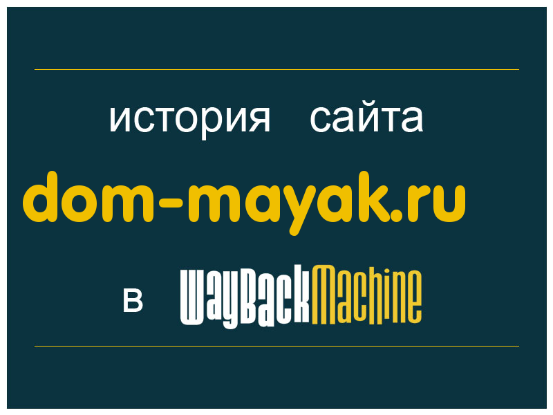 история сайта dom-mayak.ru