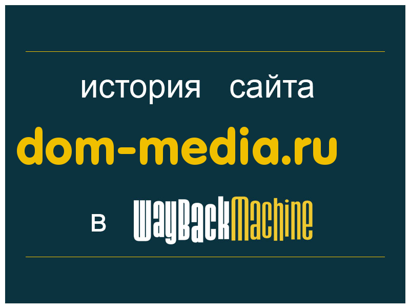 история сайта dom-media.ru