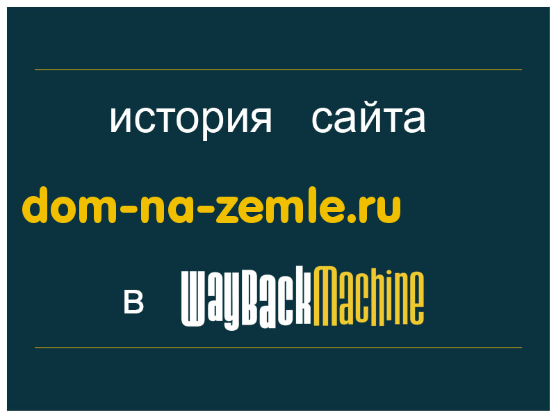история сайта dom-na-zemle.ru