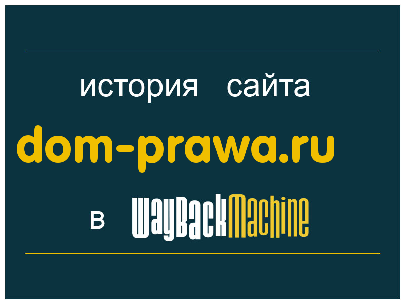 история сайта dom-prawa.ru