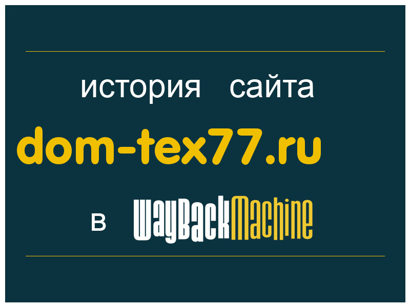 история сайта dom-tex77.ru