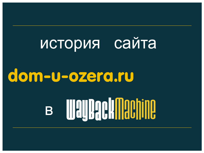история сайта dom-u-ozera.ru