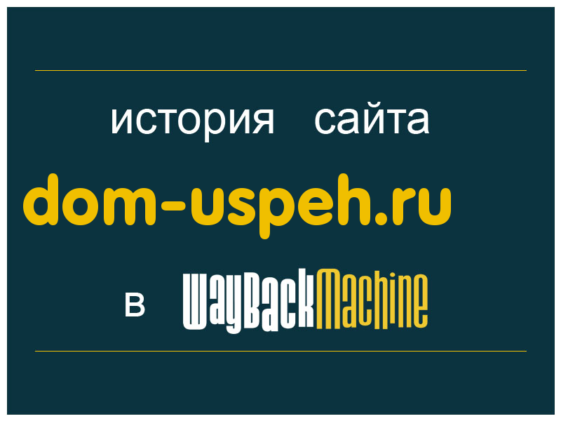 история сайта dom-uspeh.ru