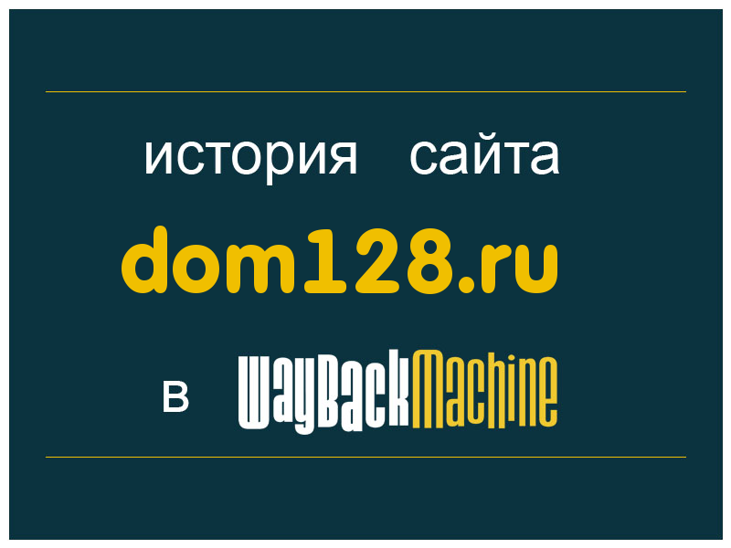 история сайта dom128.ru