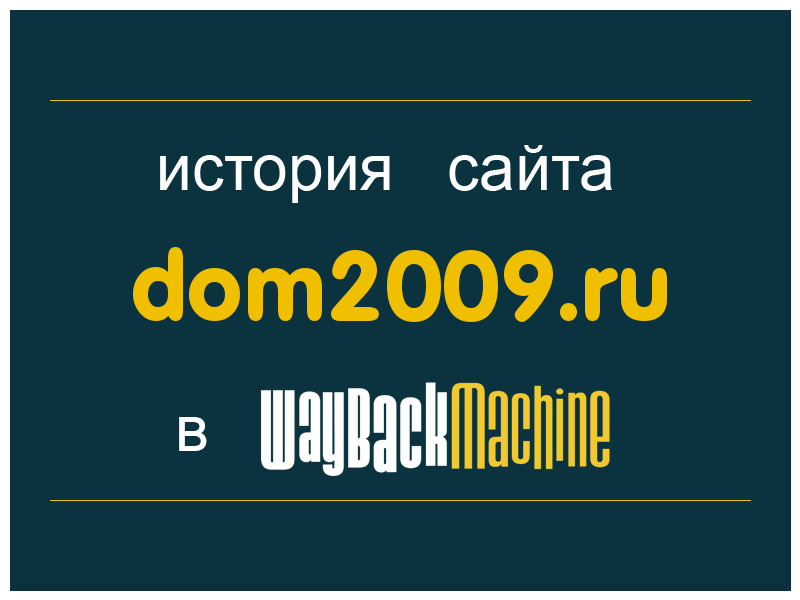 история сайта dom2009.ru