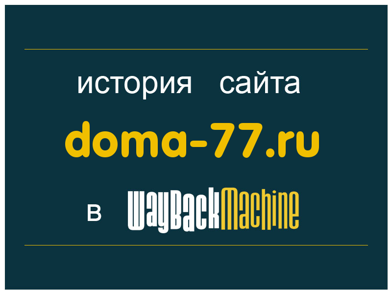 история сайта doma-77.ru
