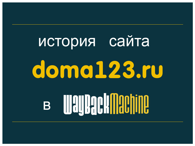 история сайта doma123.ru