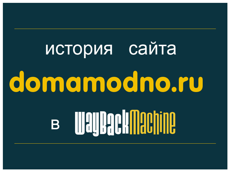 история сайта domamodno.ru