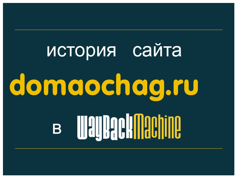 история сайта domaochag.ru