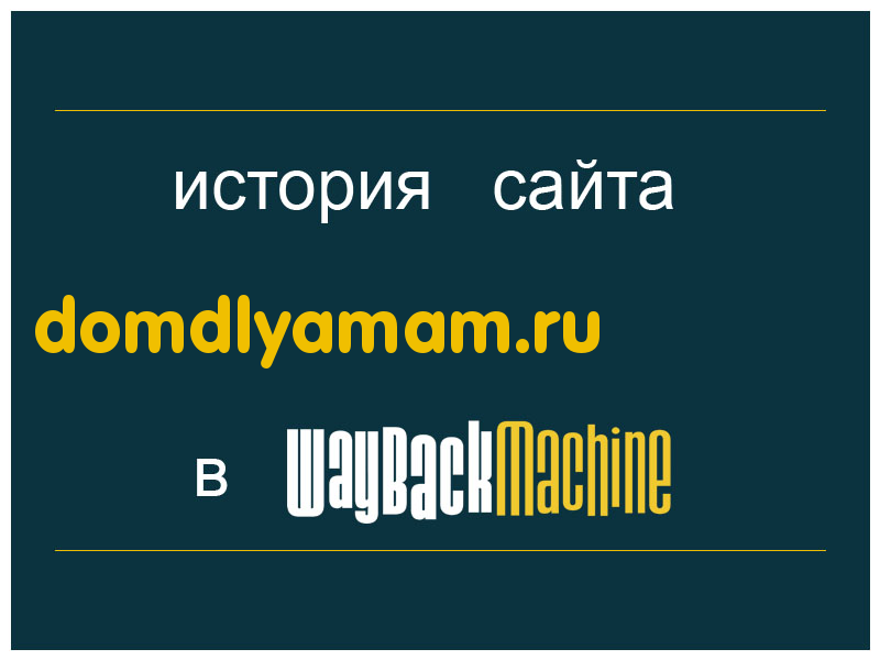 история сайта domdlyamam.ru