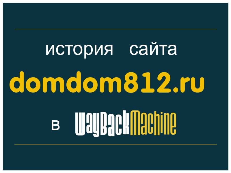 история сайта domdom812.ru
