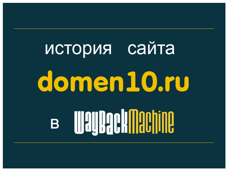 история сайта domen10.ru