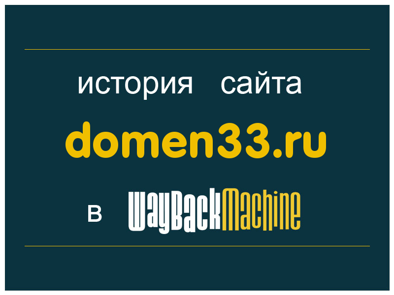 история сайта domen33.ru