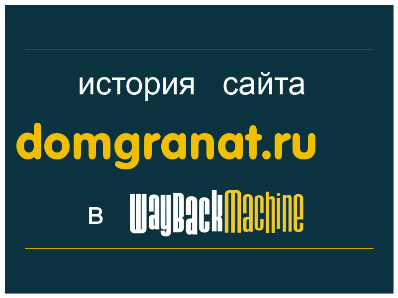 история сайта domgranat.ru