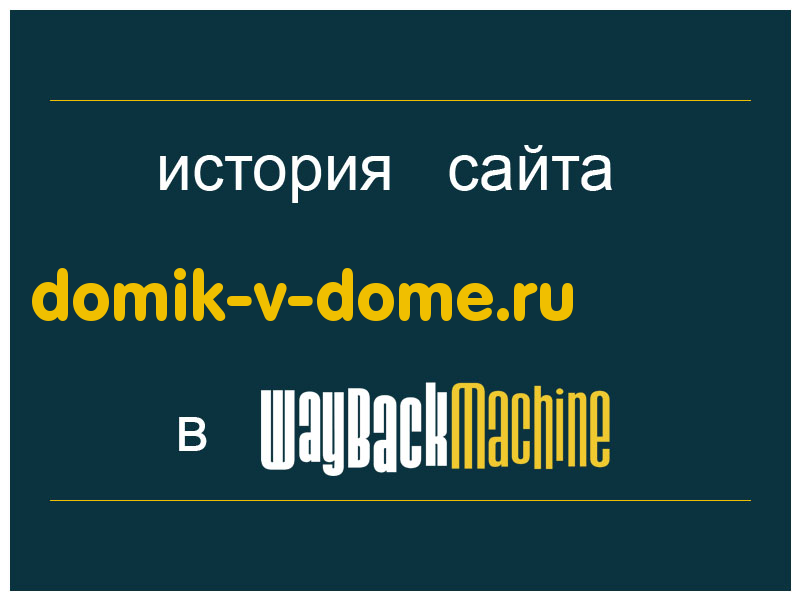 история сайта domik-v-dome.ru
