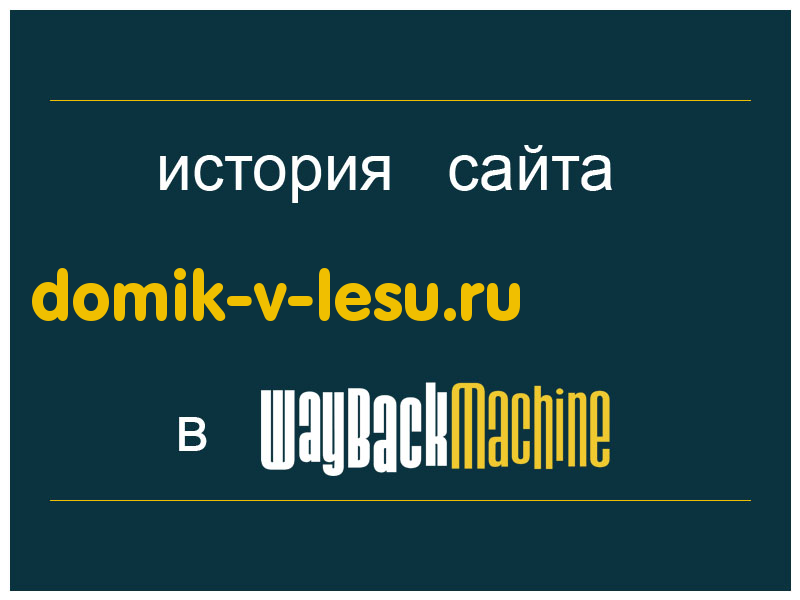 история сайта domik-v-lesu.ru