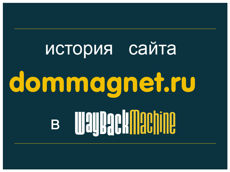 история сайта dommagnet.ru