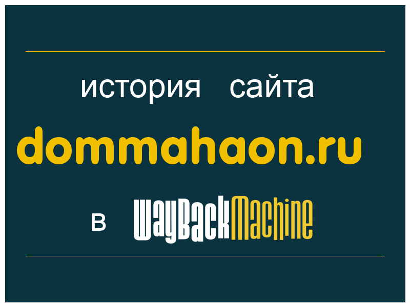 история сайта dommahaon.ru