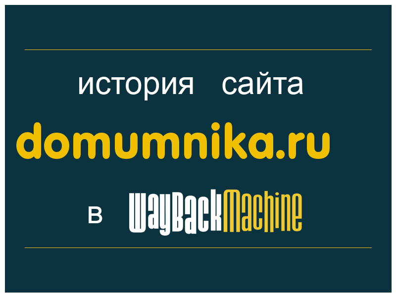 история сайта domumnika.ru