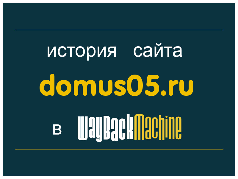 история сайта domus05.ru