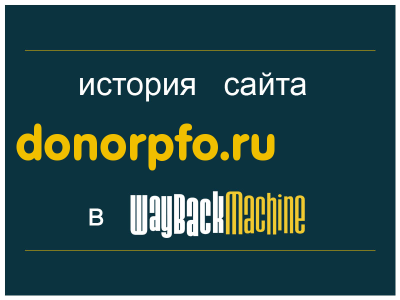 история сайта donorpfo.ru