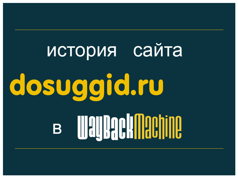 история сайта dosuggid.ru