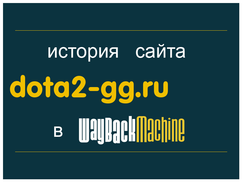 история сайта dota2-gg.ru
