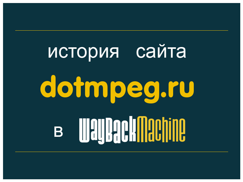 история сайта dotmpeg.ru