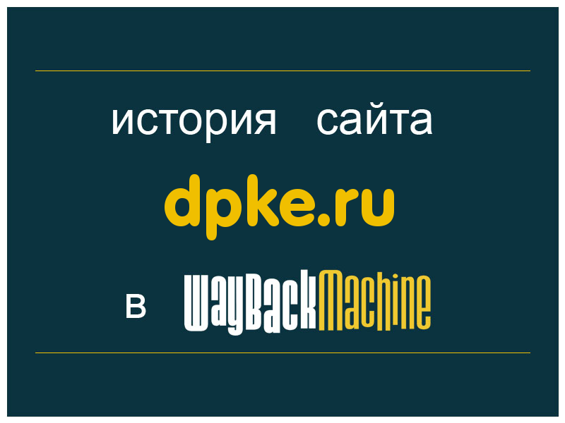история сайта dpke.ru
