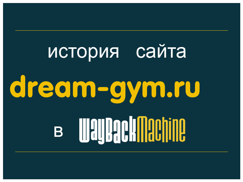 история сайта dream-gym.ru