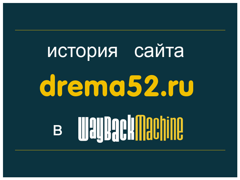 история сайта drema52.ru