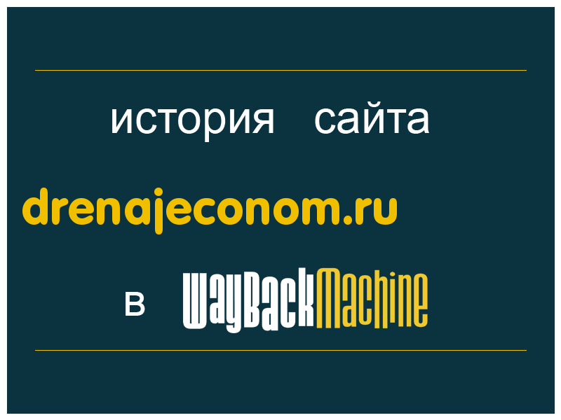 история сайта drenajeconom.ru