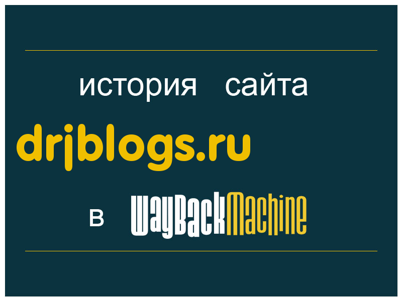 история сайта drjblogs.ru