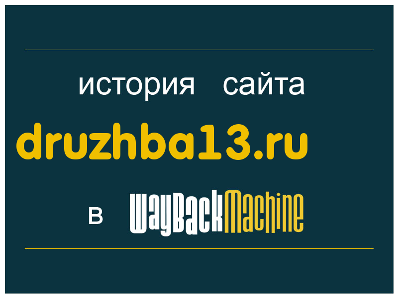 история сайта druzhba13.ru