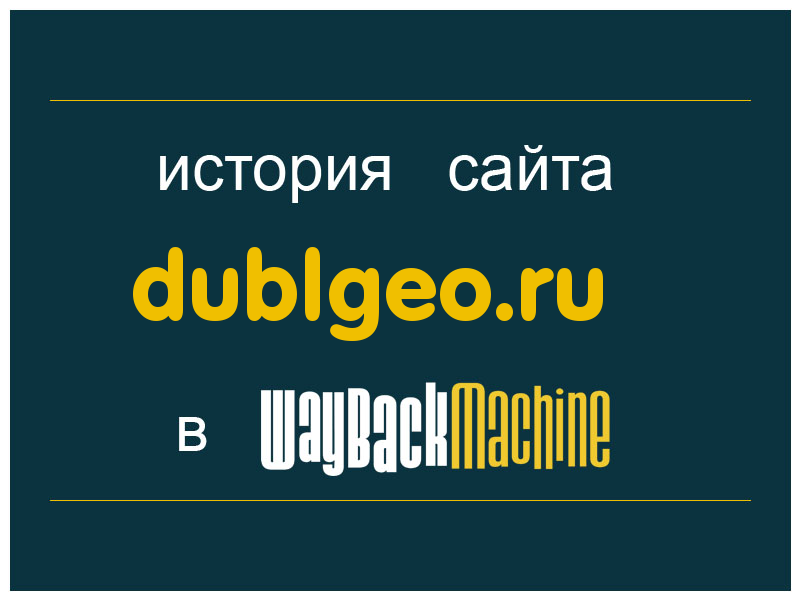 история сайта dublgeo.ru